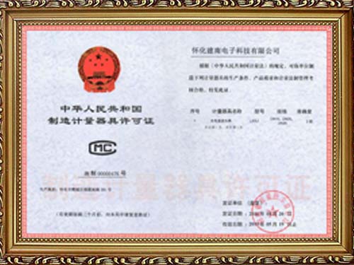 計（jì）量器（qì）具許可證